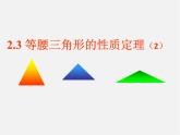 浙教初中數(shù)學(xué)八上《2.3等腰三角形的性質(zhì)定理》PPT課件 (8)