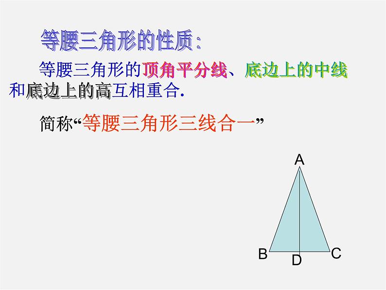 等腰三角形的性质定理PPT课件免费下载04