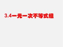 浙教版八年级上册3.4 一元一次不等式组集体备课ppt课件