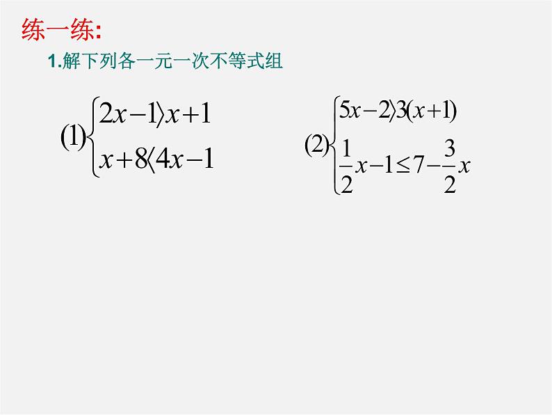 浙教初中数学八上《3.4一元一次不等式组》PPT课件 (4)07