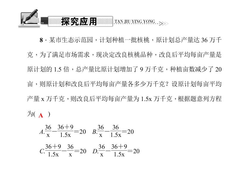 人教版数学八年级上册 15.3　分式方程 第2课时　列分式方程解决实际问题 课件08