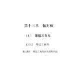 人教版数学八年级上册 13.3.2.1  等边三角形的性质和判定 课件