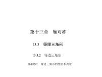 初中数学人教版八年级上册第十三章 轴对称13.3 等腰三角形13.3.2 等边三角形备课课件ppt