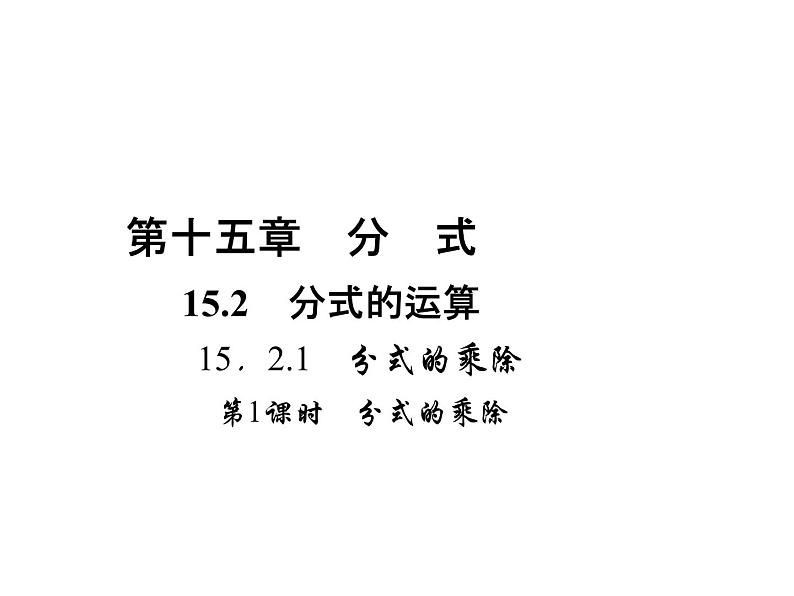 人教版数学八年级上册 15.2.1 分式的乘除  第1课时　分式的乘除 课件01