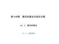 人教版八年级上册第十四章 整式的乘法与因式分解14.1 整式的乘法14.1.2 幂的乘方备课课件ppt