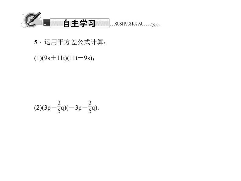 人教版数学八年级上册 14．2.1　平方差公式 课件05