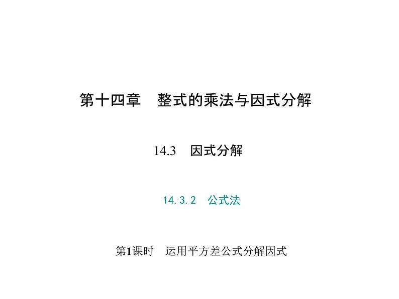 人教版数学八年级上册 14.3.2　公式法 第1课时　运用平方差公式分解因式 课件01