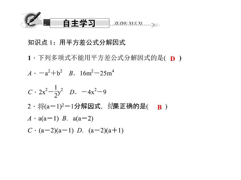 人教版数学八年级上册 14.3.2　公式法 第1课时　运用平方差公式分解因式 课件02