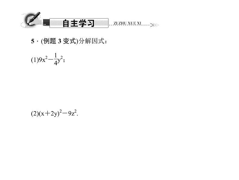 人教版数学八年级上册 14.3.2　公式法 第1课时　运用平方差公式分解因式 课件04