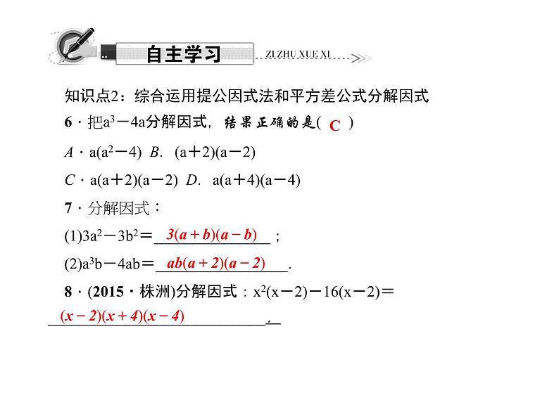 人教版数学八年级上册 14.3.2　公式法 第1课时　运用平方差公式分解因式 课件05