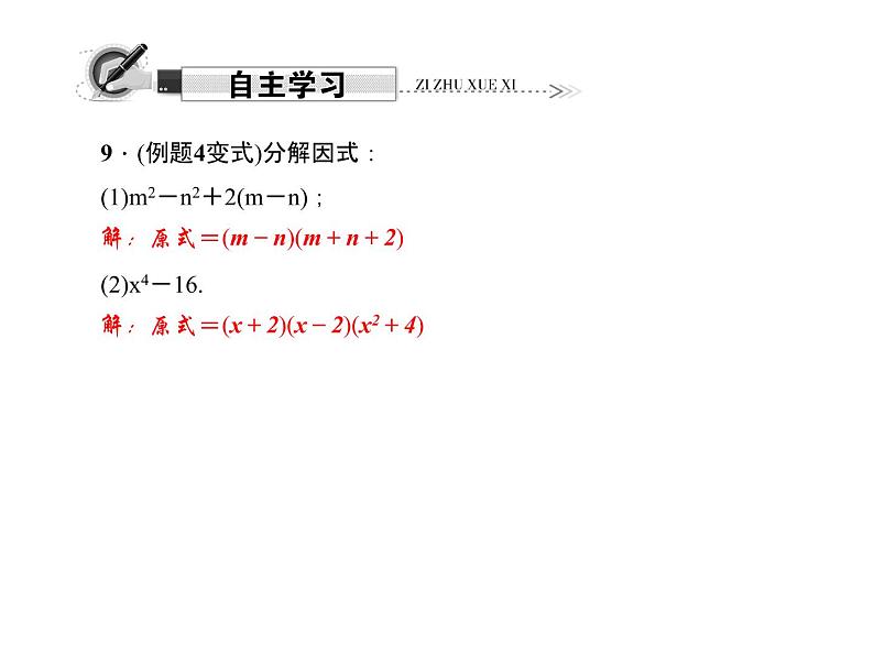 人教版数学八年级上册 14.3.2　公式法 第1课时　运用平方差公式分解因式 课件06