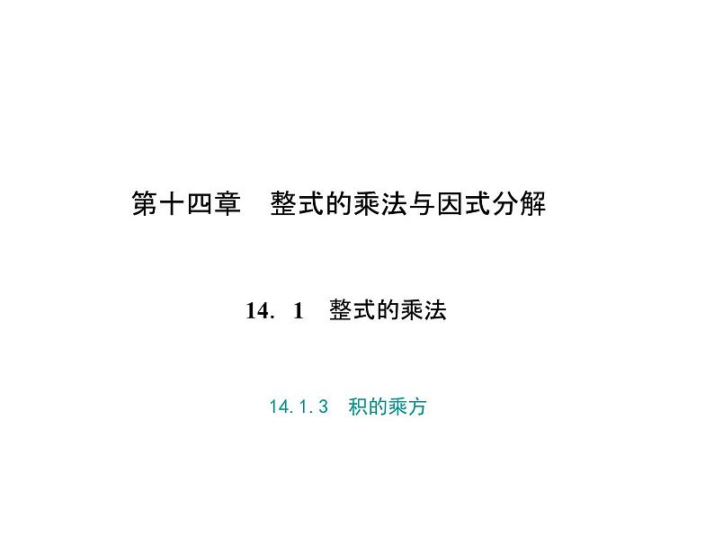 人教版数学八年级上册 14.1.3　积的乘方 课件第1页