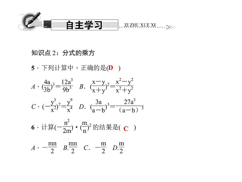 人教版数学八年级上册 15.2.1 分式的乘除  第2课时　分式的乘方 课件第4页