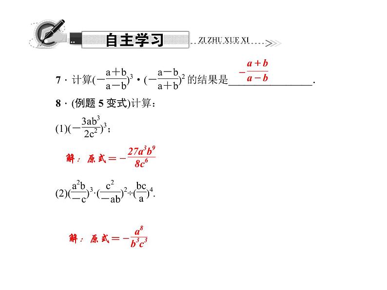 人教版数学八年级上册 15.2.1 分式的乘除  第2课时　分式的乘方 课件第5页