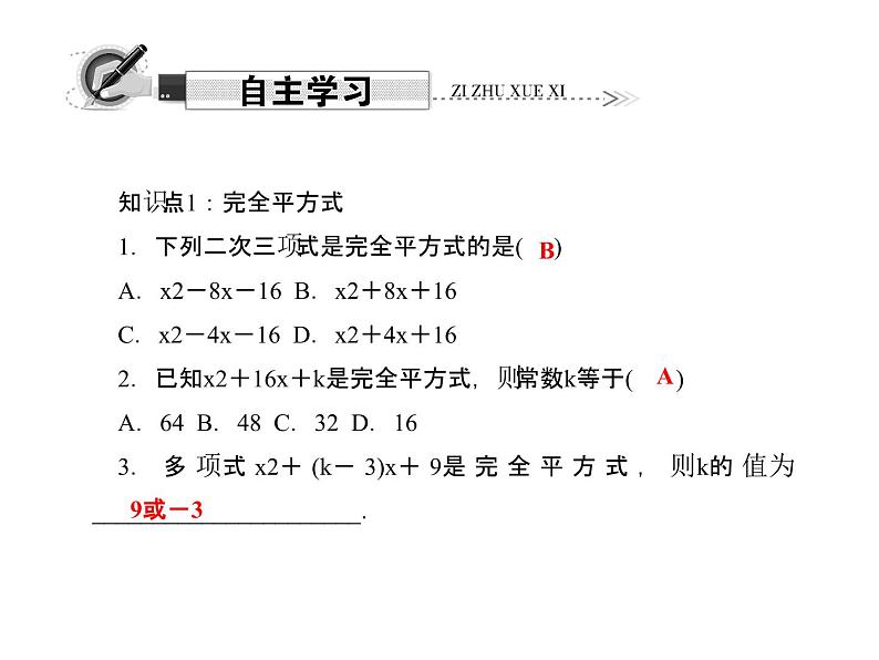 人教版数学八年级上册 14.3.2　公式法   第2课时　运用完全平方公式分解因式 课件02