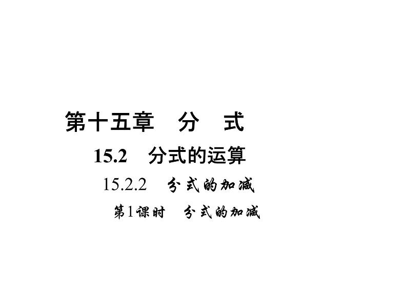 人教版数学八年级上册 15.2.2　分式的加减  第1课时　分式的加减 课件01