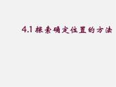 浙教初中数学八上《4.1探索确定位置的方法》PPT课件 (1)