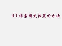 浙教版八年级上册4.1 探索确定位置的方法课文内容课件ppt