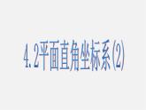 浙教初中数学八上《4.2平面直角坐标系》PPT课件 (6)