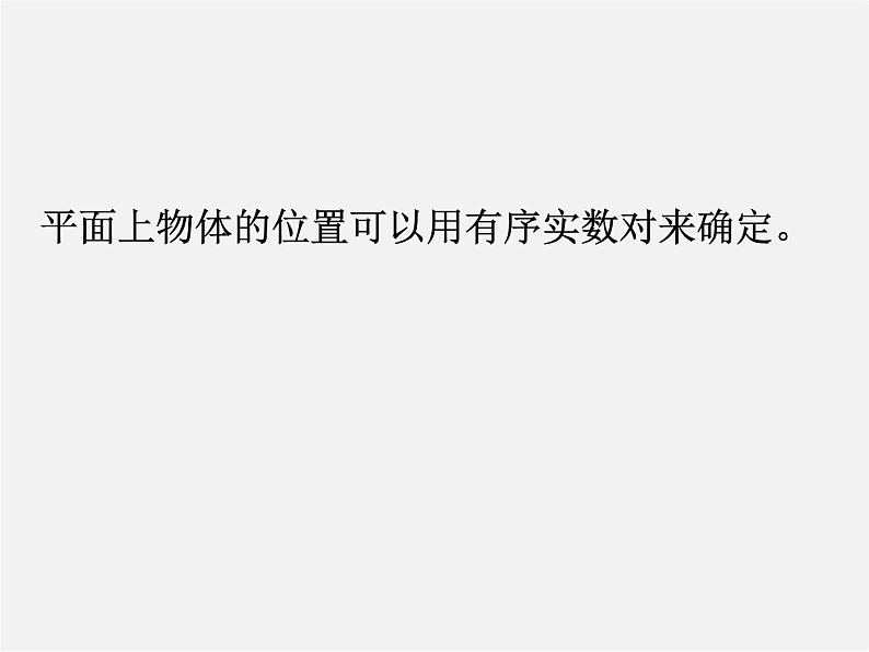 浙教初中数学八上《4.1探索确定位置的方法》PPT课件 (6)第3页