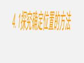 浙教初中數(shù)學八上《4.1探索確定位置的方法》PPT課件