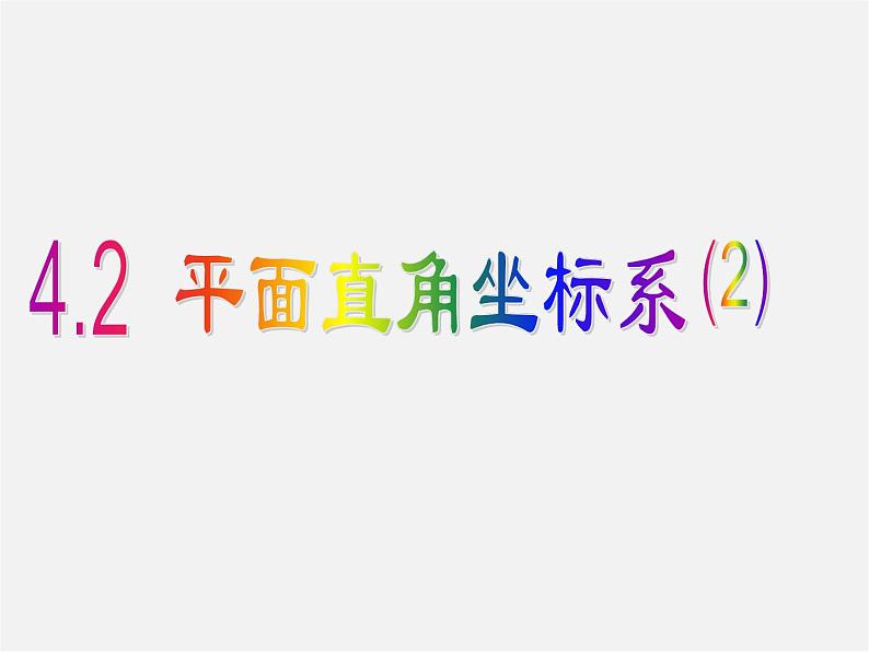 浙教初中数学八上《4.2平面直角坐标系》PPT课件 (5)01