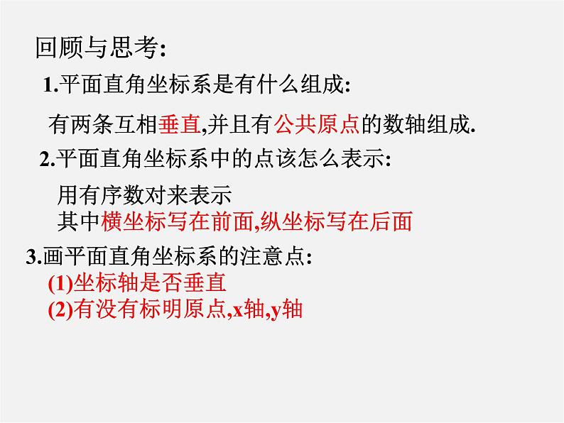 浙教初中数学八上《4.2平面直角坐标系》PPT课件 (5)02