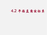 浙教初中数学八上《4.2平面直角坐标系》PPT课件 (1)