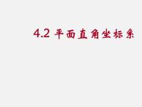 浙教版八年级上册4.2 平面直角坐标系课堂教学ppt课件