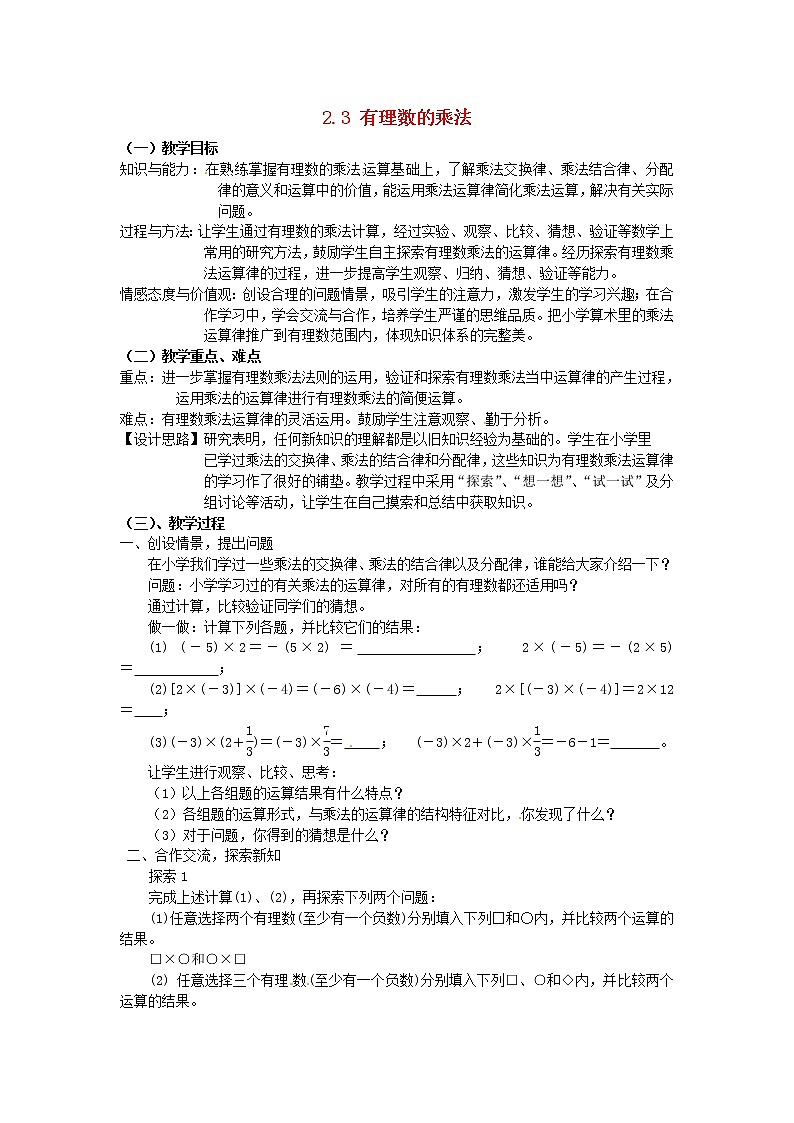 浙教初中数学七上《2.3 有理数的乘法》word教案 (2)第1页