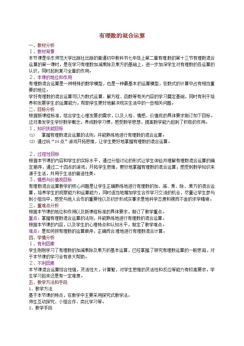 浙教初中数学七上《2.6 有理数的混合运算》word教案 (1)01