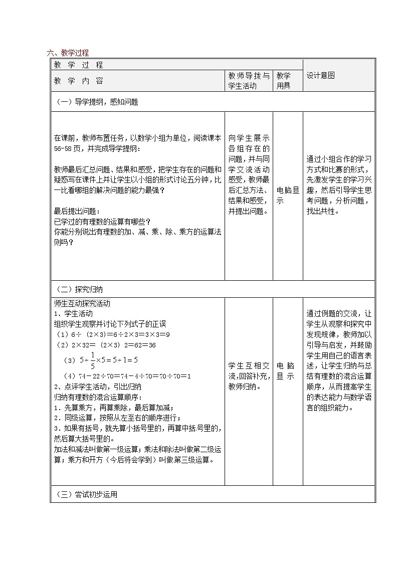 浙教初中数学七上《2.6 有理数的混合运算》word教案 (1)03