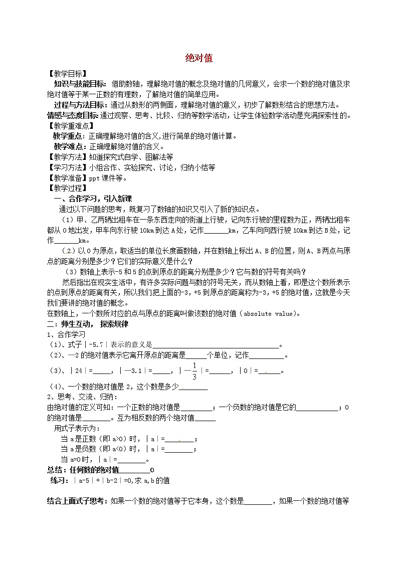 浙教初中数学七上《1.3 绝对值》word教案 (2)01