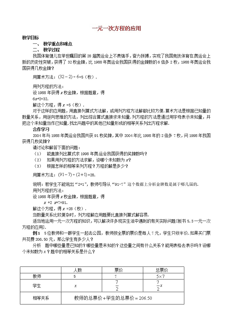 浙教初中数学七上《5.4 一元一次方程的应用》word教案 (1)第1页