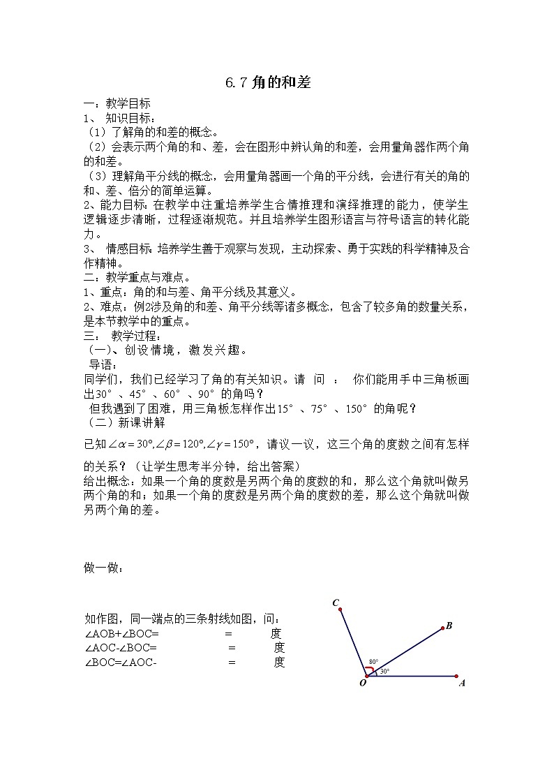 浙教初中数学七上《6.7 角的和差》word教案第1页