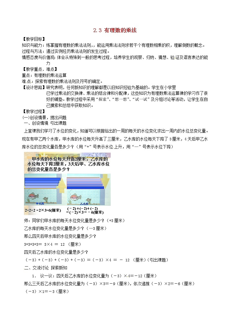 浙教初中数学七上《2.3 有理数的乘法》word教案 (1)01