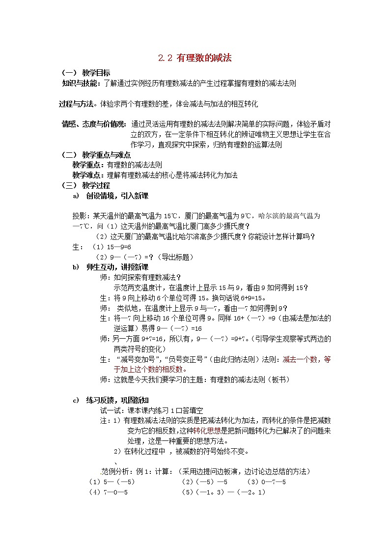 浙教初中数学七上《2.2 有理数的减法》word教案 (1)第1页