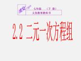 浙教初中數(shù)學(xué)七下《2.2 二元一次方程組》PPT課件 (4)