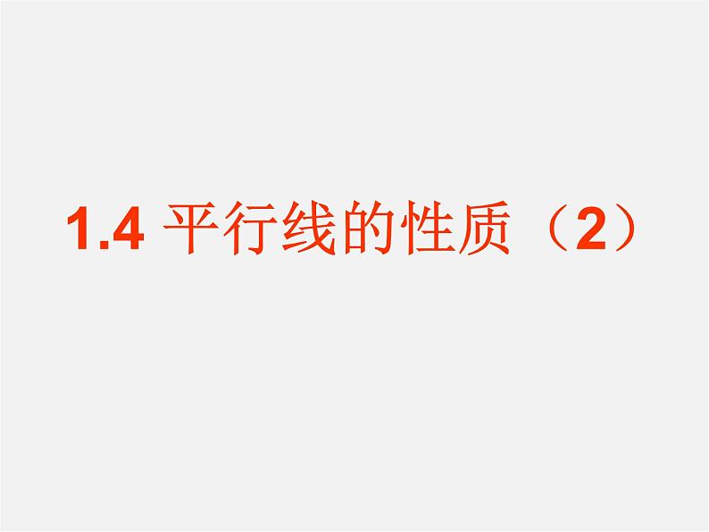 浙教初中数学七下《1.4 平行线的性质》PPT课件 (2)第1页