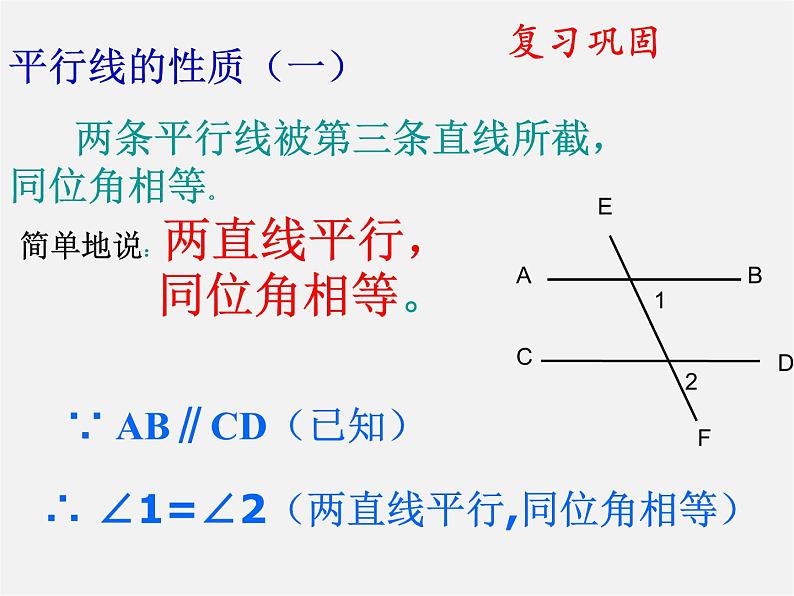 浙教初中数学七下《1.4 平行线的性质》PPT课件 (2)第2页