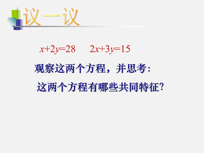 浙教初中数学七下《2.1 二元一次方程》PPT课件 (3)05