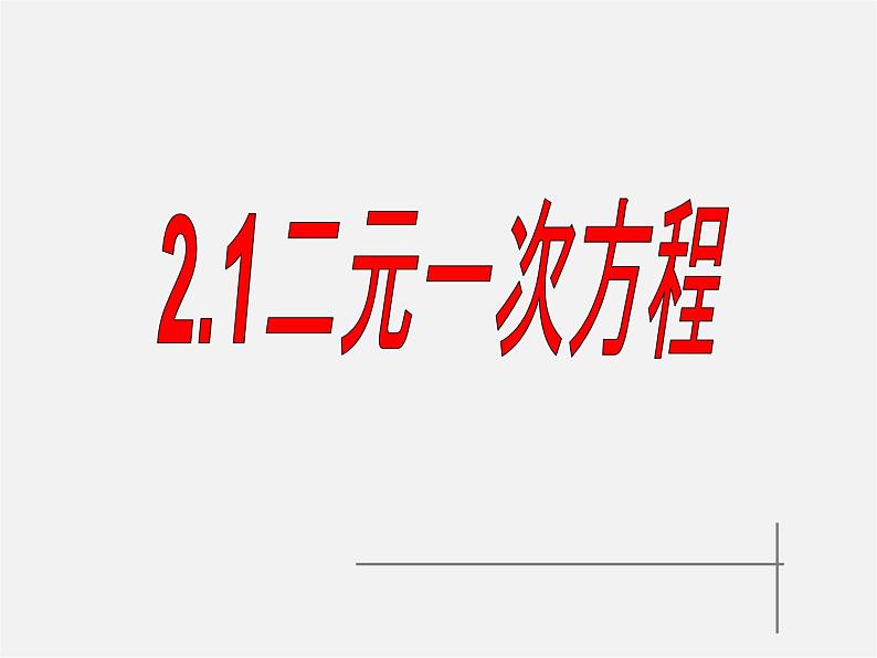 浙教初中数学七下《2.1 二元一次方程》PPT课件 (3)06