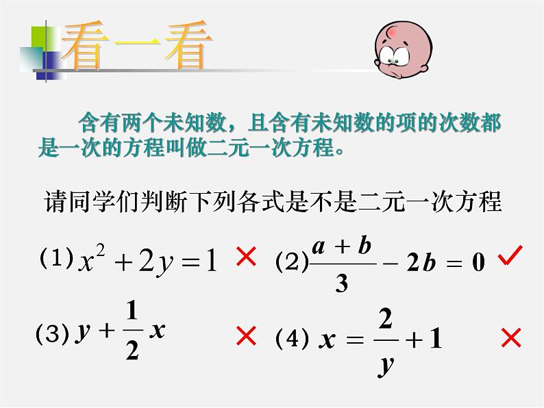 浙教初中数学七下《2.1 二元一次方程》PPT课件 (3)08