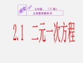 浙教初中数学七下《2.1 二元一次方程》PPT课件 (6)