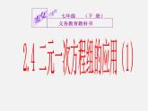 浙教初中数学七下《2.4 二元一次方程组的应用》PPT课件 (6)
