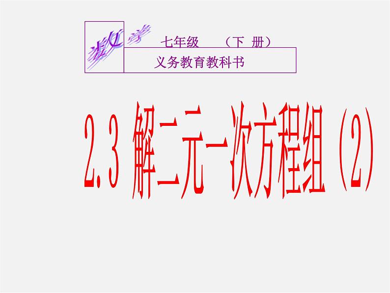 浙教初中数学七下《2.3 解二元一次方程组》PPT课件 (6)01