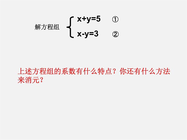 浙教初中数学七下《2.3 解二元一次方程组》PPT课件 (6)03