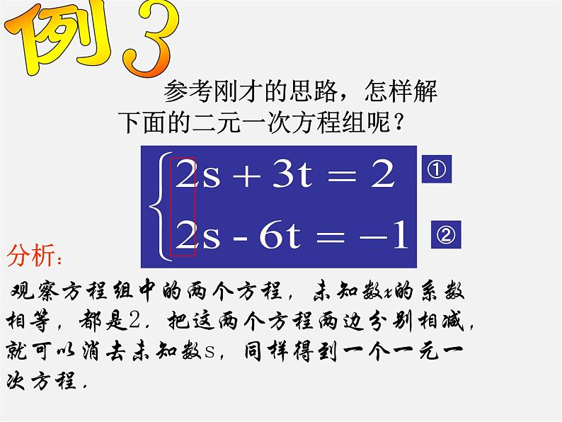 浙教初中数学七下《2.3 解二元一次方程组》PPT课件 (6)04