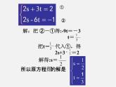 浙教初中数学七下《2.3 解二元一次方程组》PPT课件 (6)