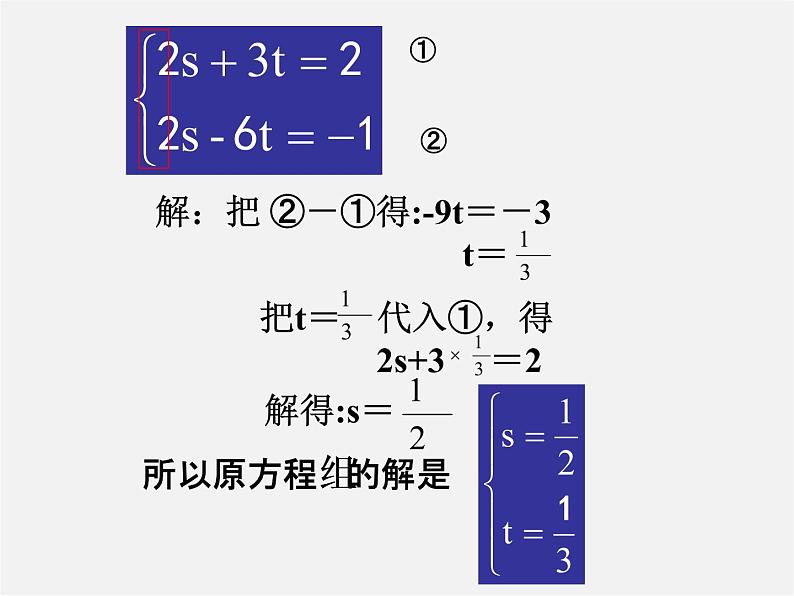 浙教初中数学七下《2.3 解二元一次方程组》PPT课件 (6)05